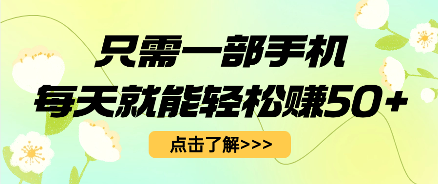 只需一部手机每天就能轻松赚50+-星璨学社