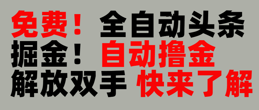 完全免费！头条全自动掘金项目！自动撸金，解放双手-星璨学社