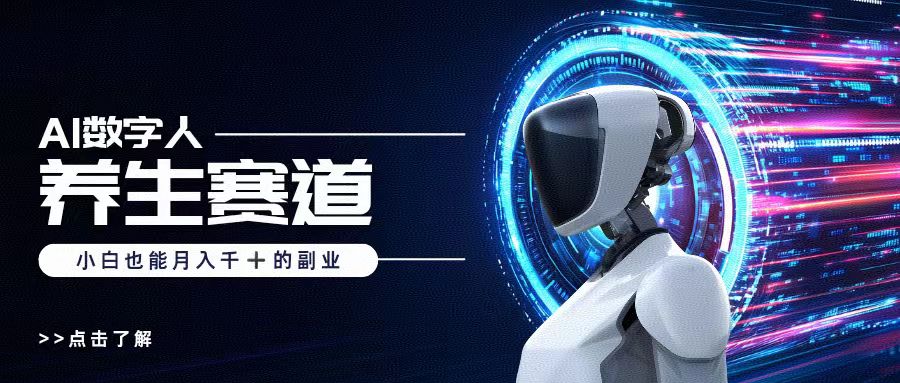 AI数字人养生短视频博主，小白也能月入过万-星璨学社