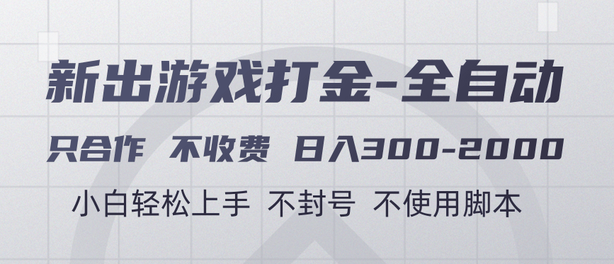 游戏打金全自动 只合作不收费 日入300-2000＋-星璨学社