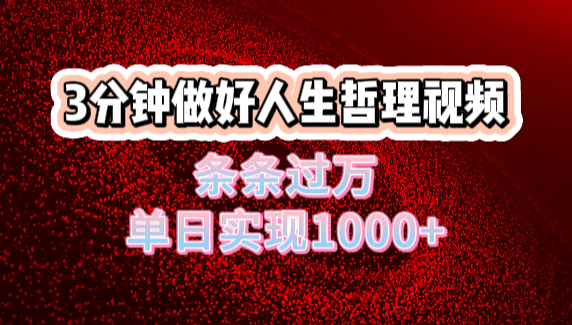 人生哲理视频利用DeepSeek，流量条条过万，单日变现1000+-星璨学社