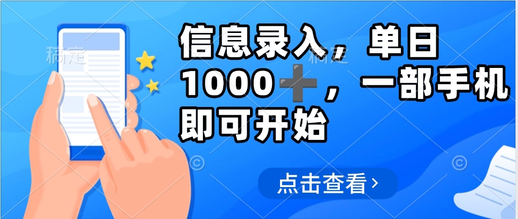 信息录入，几秒钟一单，只需一部手机即可操作，0成本，每天500➕-星璨学社
