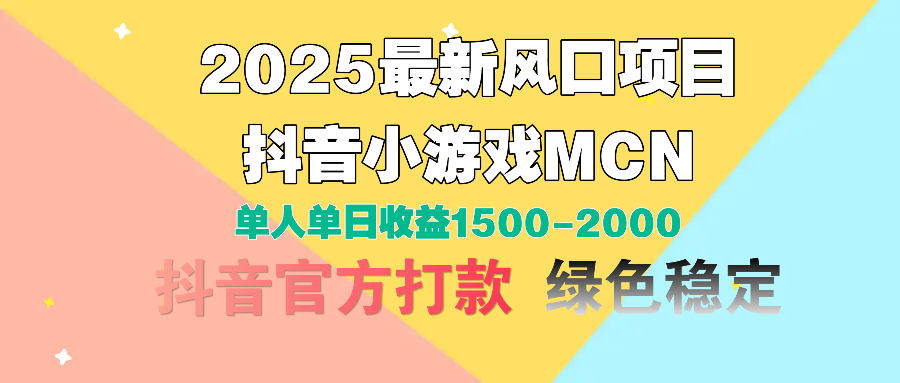 图片[1]-2025最新风口项目 抖音小游戏MCN 单人单日收益1500-2000+-星璨学社