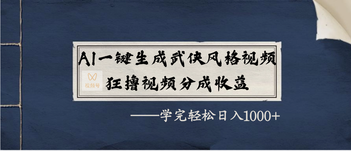 AI一键生成武侠风格视频，狂撸视频号分成收益，学完轻松日入1000+-星璨学社