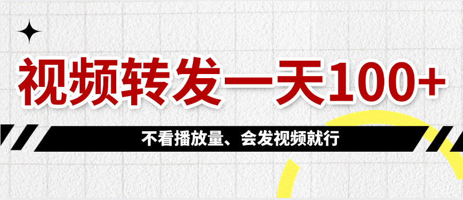 视频转发一天100+-星璨学社
