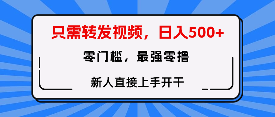 只需要转发视频，0门槛，0投入，新人小白直接上手开干-星璨学社