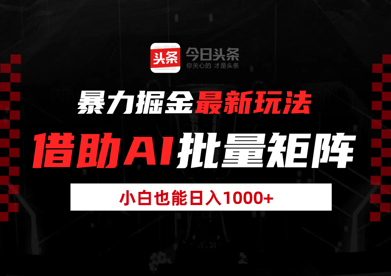 暴力掘金最新玩法，借助AI批量矩阵，小白也能日入1000+-星璨学社