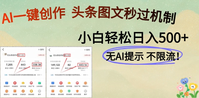 AI黑科技一键创作，轻松破机制，头条图文轻松日入500+-星璨学社