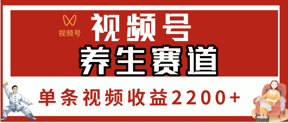 视频号养生赛道，单条视频收益2200+-星璨学社