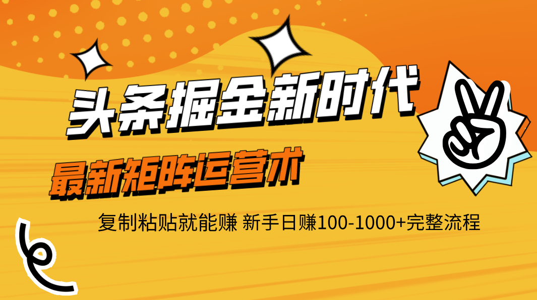 头条掘金新时代 最新矩阵运营术 复制粘贴就能赚 新手日赚100-1000+完整流程-星璨学社