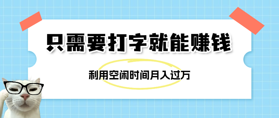 简单打字项目，不限时间地点，新人小白直接上手开干-星璨学社