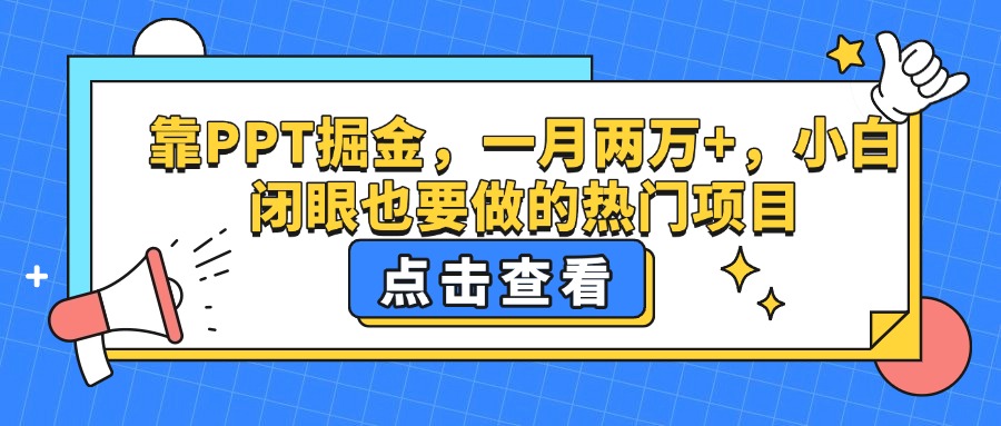 靠PPT掘金，一月两万+，小白闭眼也要做的热门项目-星璨学社