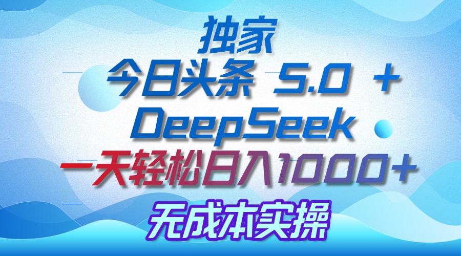 独家揭秘：今日头条 5.0 和 DeepSeek，无成本日入 1000 + 的实操秘诀-星璨学社