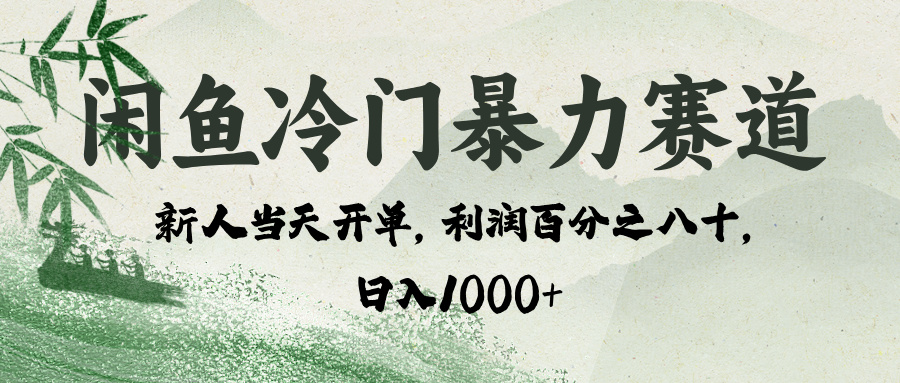 闲鱼冷门暴力赛道，一单80%利润，新人轻松日入 1000+-星璨学社