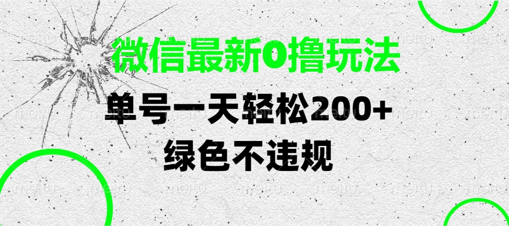 微信最新0撸玩法，单号一天轻松200+，绿色不违规-星璨学社
