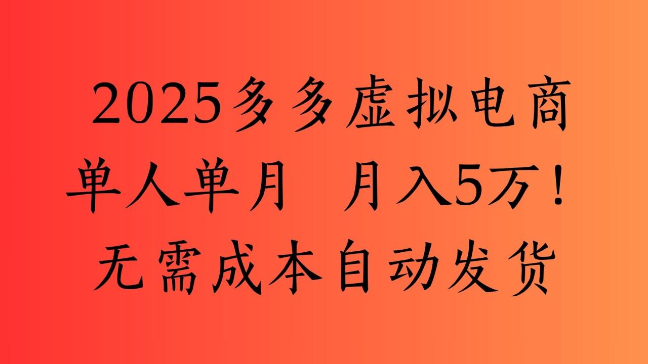 2025最新多多虚拟电商  单人单月  月入5万保姆级教程！-星璨学社