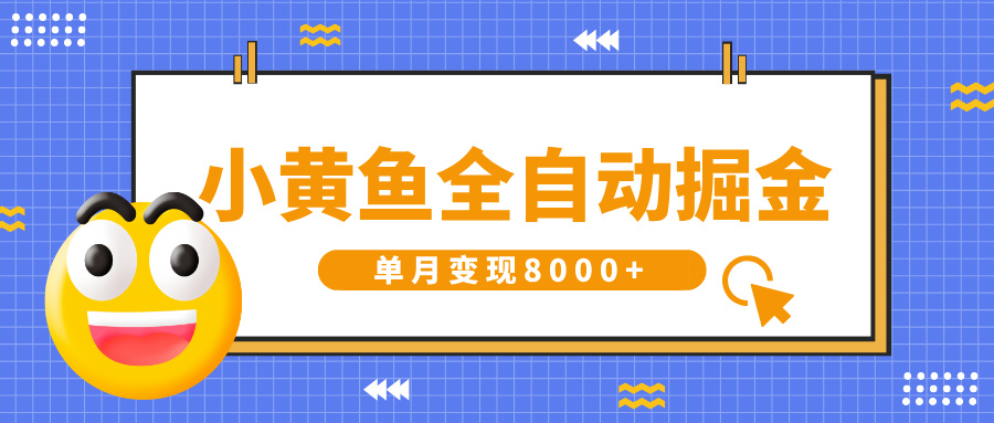 小黄鱼全自动掘金，解放双手，小白躺赚，单月变现8000+-星璨学社