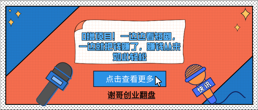 0撸项目！一边边看短剧，一边就把钱赚了，赚钱从未如此轻松-星璨学社