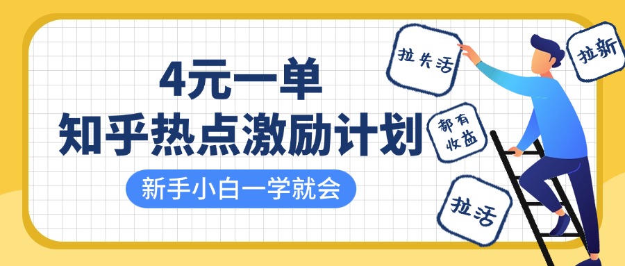 知乎热点激励计划，4元一单，拉新，拉失活，拉活，统统有收益，小白一学就会！-星璨学社