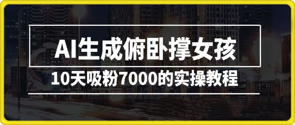 AI生成俯卧撑女孩，10天吸粉7000的实操教程，涨粉轻轻松松-星璨学社