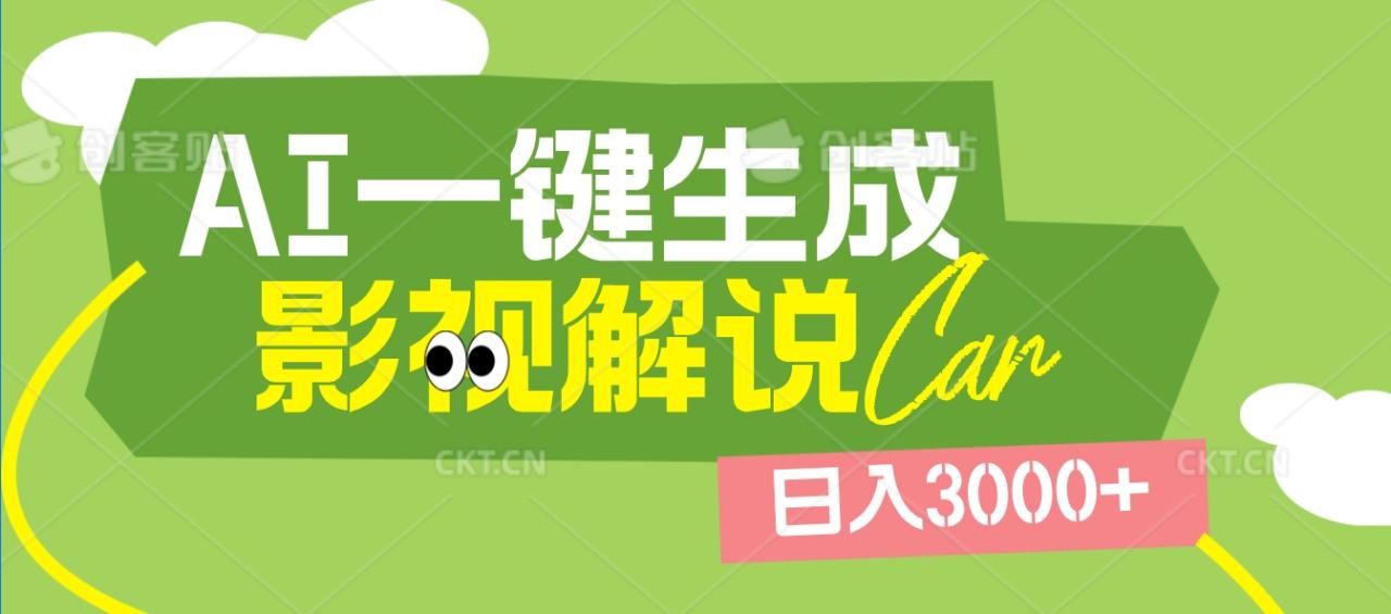 2025 年颠覆创作认知！AI 影视解说神器降临，十秒闪电产出爆款原创视频，一键铺满全网平台！日入3000 +-星璨学社