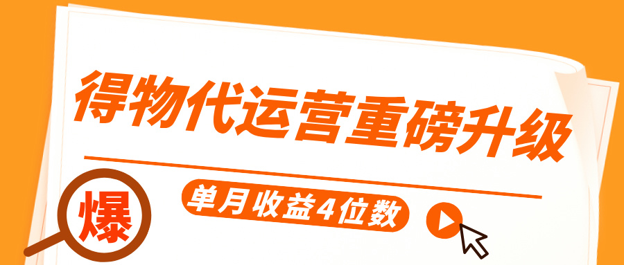 得物代运营重磅升级，每天十分钟，单月收益4位数-星璨学社