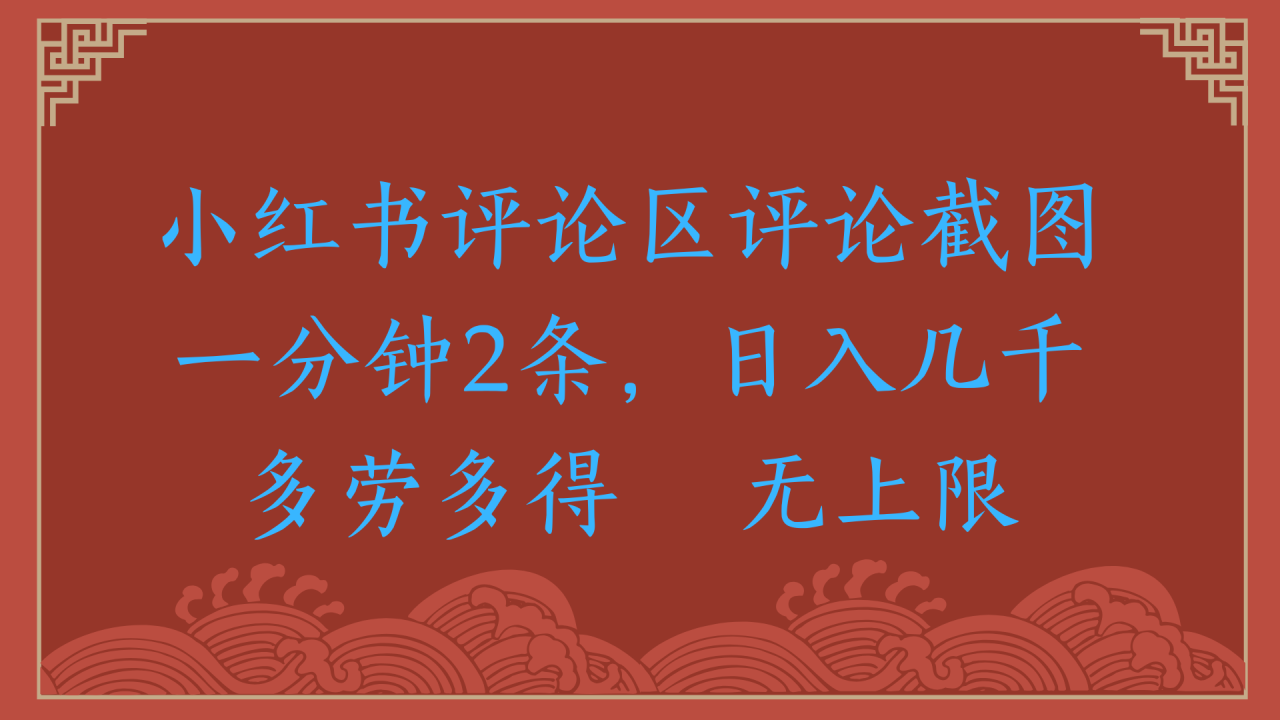 小红书评论区评论截图一分钟2条，日入几千，无上限，多劳多得-星璨学社