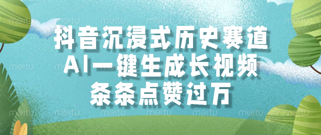 抖音沉浸式历史赛道，AI一键生成长视频，条条点赞过万-星璨学社