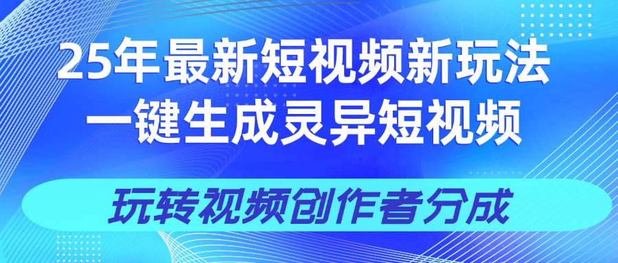 25年视频号新玩法 一键生成AI爆款机器人视频，单日轻松变现四位数-星璨学社