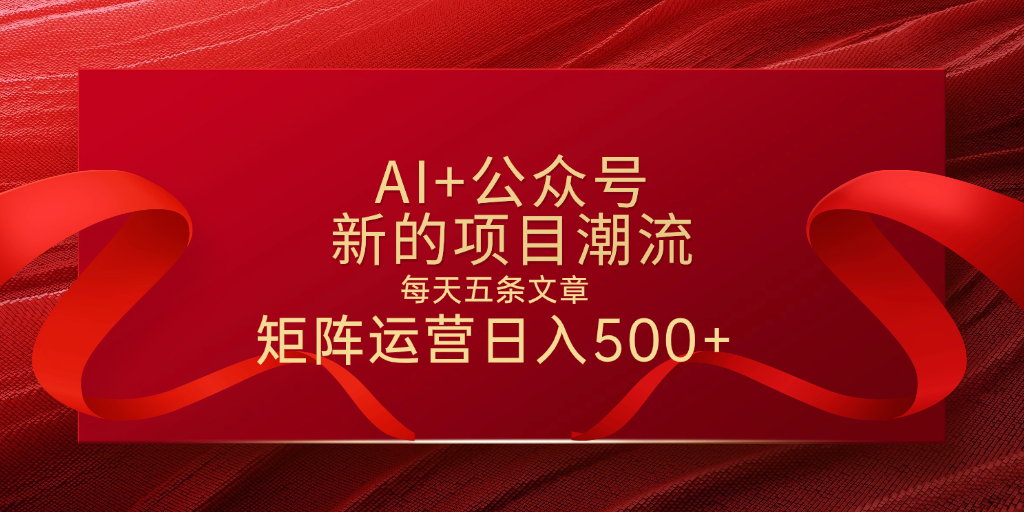 AI+公众号 每天五条 轻松实现日入500+-星璨学社