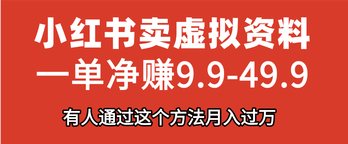 小红书卖虚拟资料，一单净赚9.9-49.9之间，日入500+-星璨学社