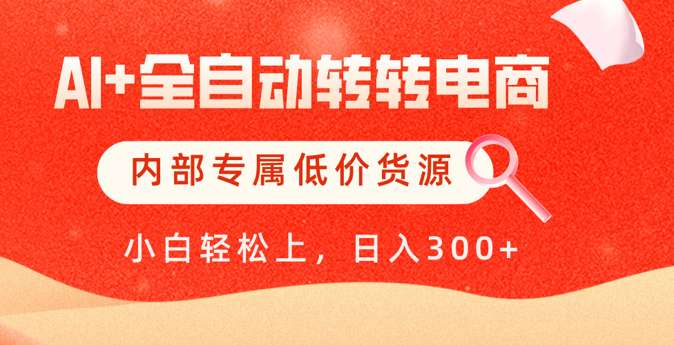 【AI+全自动转转电商】内部专属低价货源，全网首发，单日轻松变现500+-星璨学社