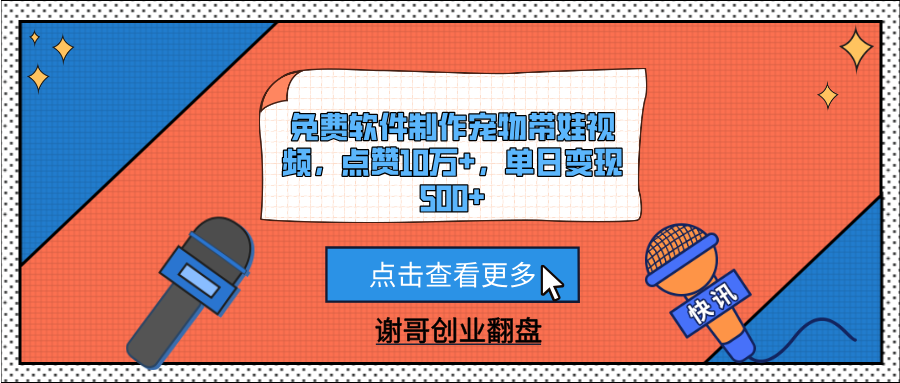 免费软件制作宠物带娃视频，点赞10万+，单日变现500+-星璨学社