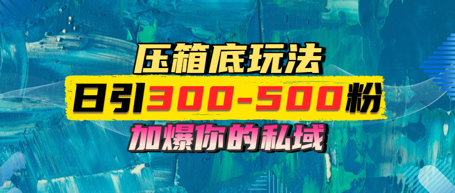 一天引流300-500粉，加爆你的私域，且都是实时变现，轻松日入1000+-星璨学社