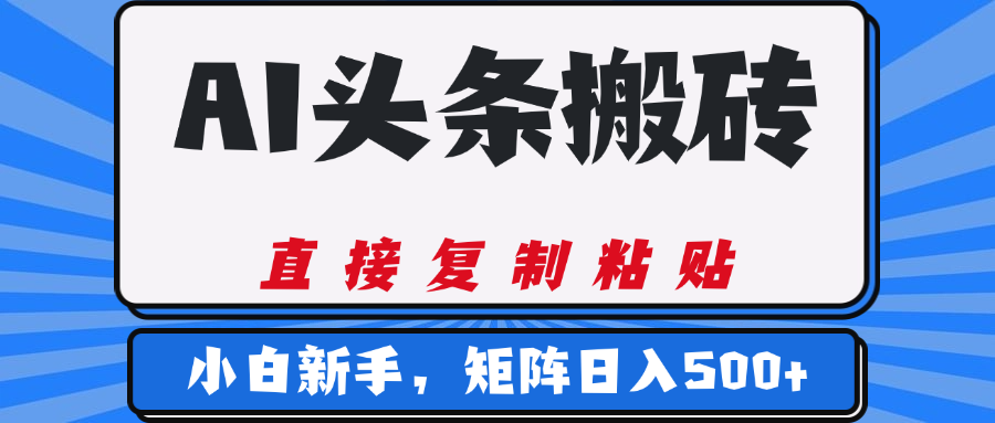 AI头条搬砖，几分钟一篇，零门槛，可矩阵放大，小白轻松500+-星璨学社