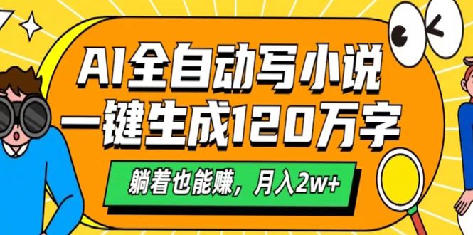AI工具写小说，一键生成120万字，躺着也能赚，月入2w+-星璨学社