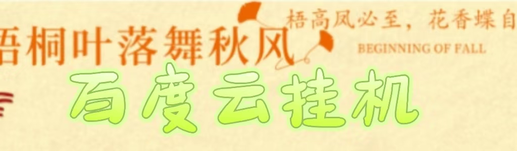 图片[1]-百度云最新稳定四开玩法，（单窗口18，窗口可无限开）最新稳定模拟器玩法。-星璨学社