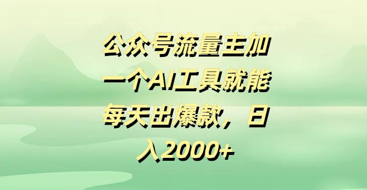 公众号流量主加一个AI工具就能每天出爆款，日入2000+-星璨学社