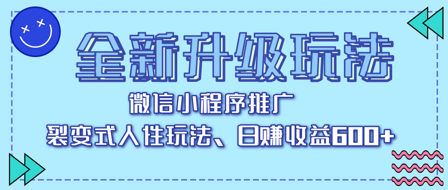 全新升级玩法，微信小程序推广，裂变式人性玩法，日赚收益600+-星璨学社