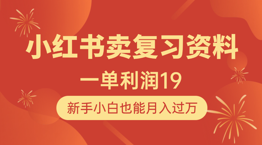 小红书卖复习资料，1单利润19，新手小白也能月入过万-星璨学社