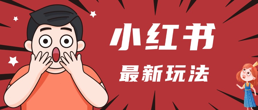 小红书人最新玩法，一条笔记点赞3W+，轻松日入1000+，小白秒上手-星璨学社