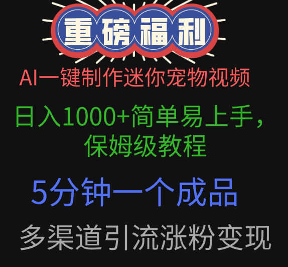AI一键制作迷你宠物视频，日入1000+简单易上手，保姆级教程，5分钟一个成品，多渠道引流涨粉变现-星璨学社