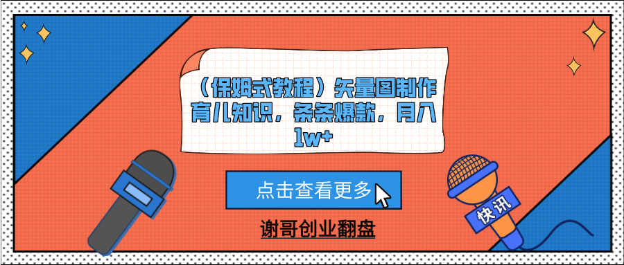 （保姆式教程）矢量图制作育儿知识，条条爆款，月入1w+-星璨学社