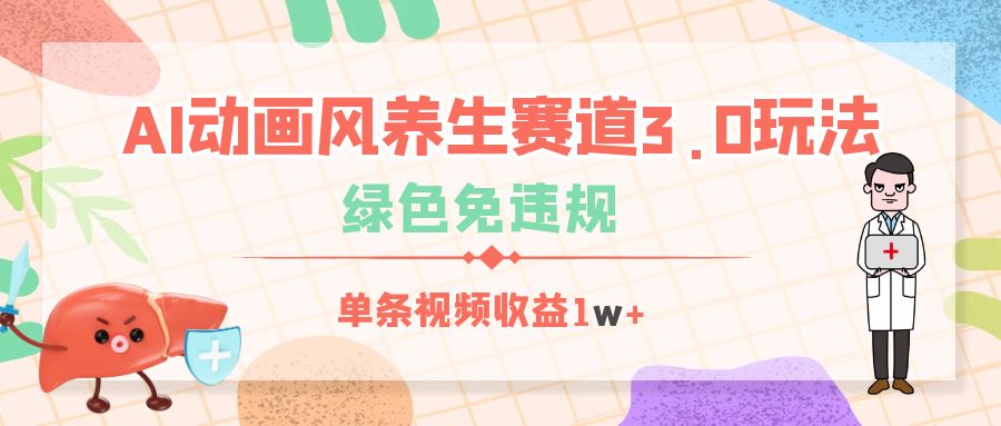 AI动画风养生赛道3.0玩法，绿色免违规，单条视频收益1w+-星璨学社