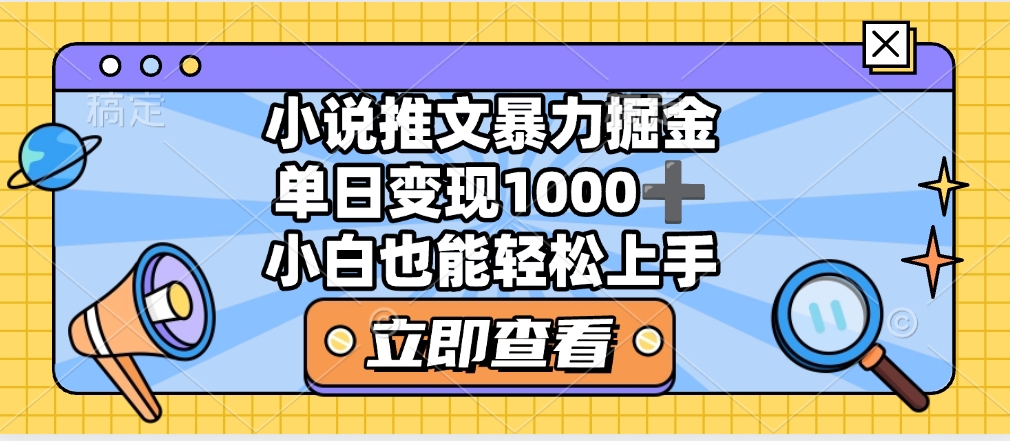 2025年小说推文暴力玩法，单日收益1000+，小白看完即可上手-星璨学社