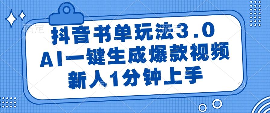 抖音书单玩法3.0，AI一键生成爆款视频，新人1分钟上手-星璨学社