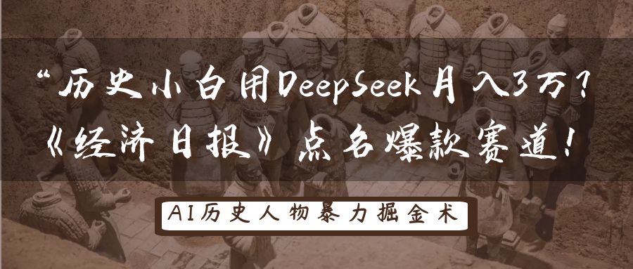 “历史小白用DeepSeek月入3万？《经济日报》点名爆款赛道！-星璨学社