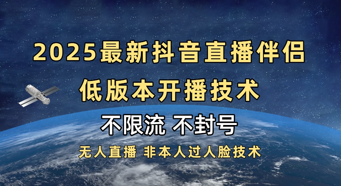 2025抖音直播伴侣最新低版本开播技术-不封号不违规-星璨学社