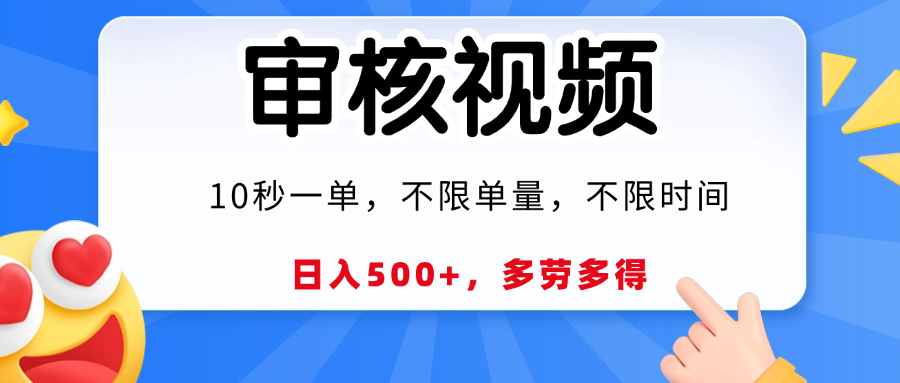 视频审核，10秒一单，日入500+，多劳多得！-星璨学社