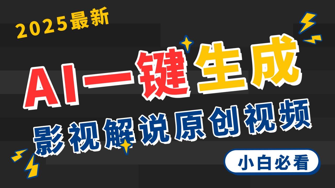 2025 神级AI登场！一键轻点，2分钟生成原创影视解说。多平台闪电发布，日进斗金，轻松日入3000+-星璨学社